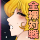 メーテルVSエメラルダス-大銀河姉妹大喧嘩-