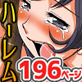 ビッチ化ハーレム。女は残らず俺に跪く世界(フルカラー総集編196ページ)