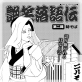 艶笑落語伝 第二題【単話】