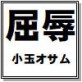 屈辱 小玉オサム作品集67