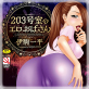 203号室のエロおばさん