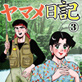 ヤマメ日記 3