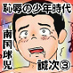 恥辱の少年時代 誠次(3)