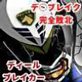 ディール・ブレイカー