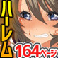 ハーレム世界作ってみた。女をハメてハメてハメまくりっ!フルカラー総集編164ページ