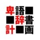 卑語辞書計画(DiGiket.com)