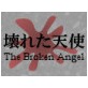 壊れた天使 オルタネイティブ （通常版）(DiGiket.com)
