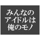 アイドル私物化白書(DiGiket.com)