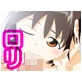 ロリッ娘と僕のヒミツ(DiGiket.com)