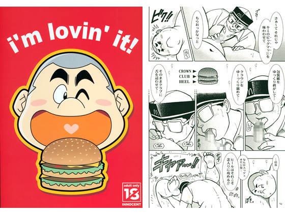 [イノセント] の【i'm lovin' it！】