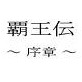 覇王伝(DiGiket.com)