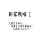 国家戦略Ⅰ(DiGiket.com)