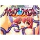 ナイトメア・フォレスト ～淫獣の聖卵～(DiGiket.com)