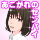 憧れの先輩(教育係)とそんなHなことしちゃうなんて
