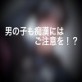 男の子も痴漢にはご注意を!?