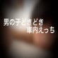男の子どきどき車内えっち