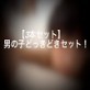 【3本セット】 男の子どっきどきセット!