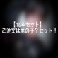 【10本セット】 ご注文は男の子?セット!