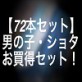 【72本セット】男の子・ショタお買い得セット!