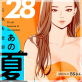 これも全部あの夏のせい(フルカラー) 28