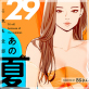 これも全部あの夏のせい(フルカラー) 29