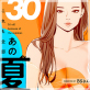 これも全部あの夏のせい(フルカラー) 30