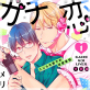 ガチ恋ライバー 〜こじらせ男子の求愛事情 分冊版 : 1
