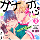 ガチ恋ライバー 〜こじらせ男子の求愛事情 分冊版 : 2