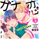 ガチ恋ライバー 〜こじらせ男子の求愛事情 分冊版 : 3