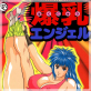 爆乳エンジェル