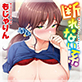 断れない系