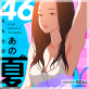 これも全部あの夏のせい(フルカラー) 46