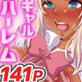 ギャルどもを躾けて種付けセックスやりまくりっ!フルカラー総集編141ページ