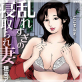 乱れすぎの寝取られ妻