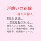 戸惑いの花嫁