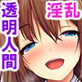 透明人間になったらいつでもどこでも誰とでもっセックスし放題!