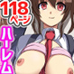 あなたの意のままになる女達でハーレムを作ってみた(フルカラー総集編118ページ)