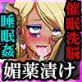 俺を目の敵にするクソ教師母娘を媚薬と催眠で肉便器にしてみた