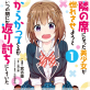 隣の席になった美少女が惚れさせようとからかってくるがいつの間にか返り討ちにしていた(コミック) : 1