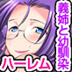 性欲の強すぎる僕が優しい義姉と幼ななじみとセックスしまくるハーレム性活