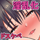 淫乱化ライトでドスケベ痴女に変貌する女達