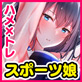 ハメ×トレ -スポーツ系美少女たちとのエロハメトレーニング-
