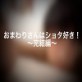 おまわりさんはショタ好き!〜完結編〜