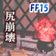 リア充は許されない