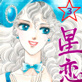 星恋華 3