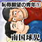 恥辱願望の青年(1)序章『先輩とオレ』