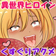 炸裂!異世界JKくすぐり責め