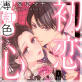 初恋薄紅色心中 〜甘い啼き声は、貴方にだけ〜(分冊版) 【第4話】