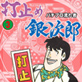 打止め銀次郎 3