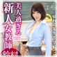 美人過ぎる新人女教師 鈴村あいり